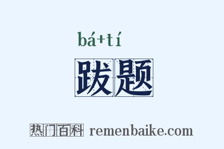 跋题是什么意思的图片